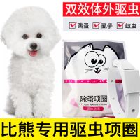 比熊驱虫项圈[1条] 比熊驱虫项圈狗狗驱蚊虫跳蚤颈圈宠物用品成犬幼犬3个月小狗消臭