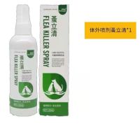 一瓶120ml蚤立清(无) 蚤立清喷剂狗狗体外驱虫喷雾 猫咪犬用去虱子跳蚤螨虫宠物喷雾