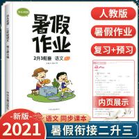 语文暑假作业 2021小学二年级下册暑假作业快乐假期语文数学人教版黄冈2升3衔接