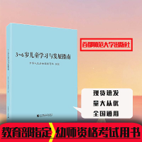 3到6岁儿童学习与发展指南园长推荐儿童家长学习读本用书