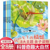奇趣大自然科普绘本第1辑 全8册 科普绘本阅读幼儿园全套32册彩图注音版3岁到6岁宝宝儿童故事书籍