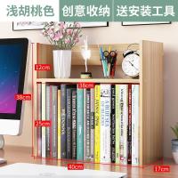 特价款浅胡桃一套{送专用螺丝刀} 书架简易桌上置物架简约现代学生用宿舍小书柜儿童收纳办公书桌面