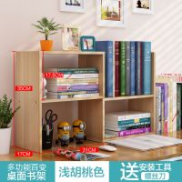 浅胡桃(经济款)☆送螺丝刀 书架置物架简易桌上学生用儿童小书架办公书桌面收纳宿舍书柜组合