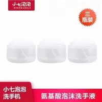 补充液3瓶装(不同味道) 小七泡泡洗手机专用替换液氨基酸泡沫补充液抑菌洗手液补充装