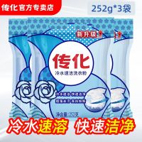 [3包]传化冷水粉252g*3袋 传化洗衣粉冷水速洁家用大袋机洗去渍袋装无磷小袋装小包去污留香