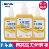 1瓶装(500ml*1) 利尔康月亮雪葡清天然皂液去污除菌家用洗手液儿童500ml可洗衣物