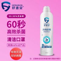 好适安家用消毒喷雾房间除菌衣物消毒宠物杀菌去味消毒液健康喷雾