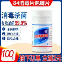 84消毒液84消毒片杀菌消毒家用衣物漂白宠物地板泳池八四宠物消毒