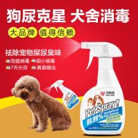 圣路薇宠物消毒液400ml狗狗除臭剂去尿味猫狗窝犬舍杀菌消毒香水