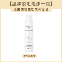 [-温和脱毛]泡沫*1瓶 [温和脱毛]无痛温和快速脱毛膏喷雾手臂腿毛腋下胡子毛全身持久