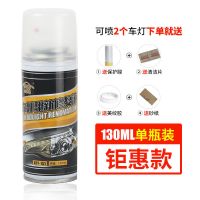 汽车大灯修复翻新液[130ML] 单瓶装[推荐购买套装施工更方便] 汽车大灯翻新修复液车灯划痕去黄清洗灯罩裂纹抛光剂速亮