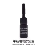 [单瓶修复液]不送工具 汽车玻璃裂纹修复液前挡风玻璃裂痕修补玻璃破损还原剂裂缝无痕胶