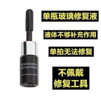 单瓶修复液(不推荐) 汽车玻璃修复液裂痕前挡风玻璃胶破损星型修复专用玻璃修复无痕胶