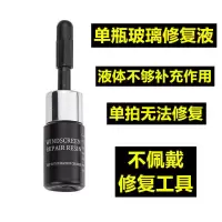 单瓶补充液(不推荐修复)收藏优先发货 汽车玻璃修复液专用前挡风裂纹裂痕裂缝牛眼修补划痕还原剂无痕胶