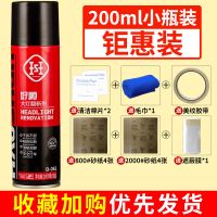 大灯翻新200ml[4个灯]送保护膜 汽车大灯翻新汽车大灯修复翻新液车灯修复液清洗翻新修复工具套装