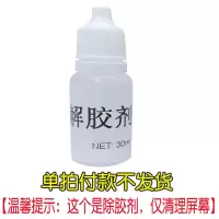 [解胶剂] 手机屏幕修复胶水触摸屏坏屏裂屏碎屏裂缝纹修复液外屏玻璃UV胶水