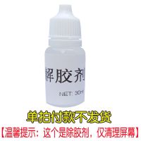 紅[解胶剂][仅清理屏幕] 手机屏幕修复胶水触摸屏坏屏裂屏碎屏裂缝纹修复液外屏玻璃UV胶水