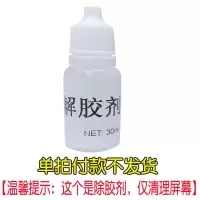 [解胶剂] 手机屏幕修复胶水碎屏修复液裂纹划痕爆屏烂屏触摸屏纳米修补液