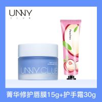 菁华修护唇膜15g+护手霜 unny唇膜淡化唇纹皮修复滋润深层保湿补水夜用润唇膏唇乳唇油