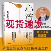 心流-体验心理学 心流 优体验心理学 心流书 米哈里契克森米哈赖著郑也夫万维钢作