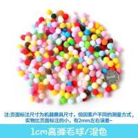 高弹毛球1cm(约300个)混色一包 高弹毛球小球球耳环纱裙粘贴画毛球配件绒球家用发绳裙子
