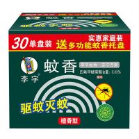 30单盘+1托盘 李字蚊香室内驱蚊檀香型送托盘宿舍家用婴儿孕妇适用家庭装