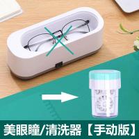 美瞳清洗机[手动版] 超声波眼镜清洗机多功能家用神器首饰手表隐形眼镜学生宿舍眼镜