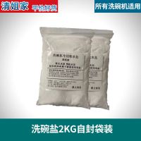 软水盐2kg自封袋装特惠 清姐家软化盐软水盐洗碗盐1KG洗碗机专用盐西门子美的松下