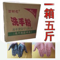 五斤装洗手粉 洗手粉百树花黑手变白手汽修五金模具矿井勘探磨砂去油中性[12月13日发完]