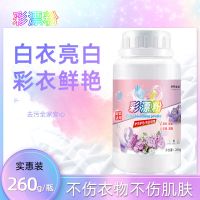 [260克]一瓶(无赠品) 收藏[桶装]送1小勺2颗凝珠 彩漂粉增艳增白去黄除霉斑爆炸盐彩色衣服漂白剂儿童彩票粉漂白粉