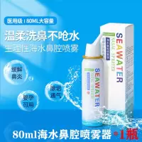 80ml海水鼻腔喷雾器1瓶 生理性海水鼻腔喷雾器成人儿童过敏性鼻炎鼻窦炎鼻塞通鼻防尘神器
