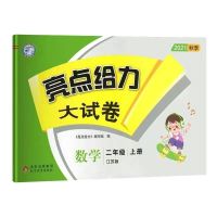 二年级上册:数学(苏教版) 亮点给力大试卷二年级上册语文数学2021秋新版同步练习册江苏专用