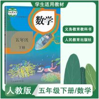 五年级下册[课本] 英语[人教版PEP] 人教版 5五年级下册数学 小学课本教材教科书 人民教育出版社