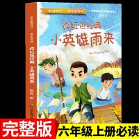 [六年级上册完整版]小英雄雨来 童年高尔基小英雄雨来完整版爱的教育正版六年级上册课外书必读