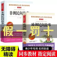 2册非洲民间故事欧洲民间故事精选聪明的牧羊人五年级课外书必读