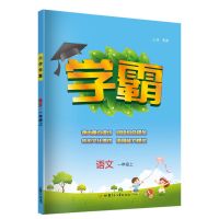 一年级上册 语文(人教版) 经纶小学学霸一二三四五六年级上册语文人教数学苏教版英语苏教版