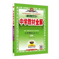 七年级教材全解上册 英语(人教版) 2021新版中学生教材全解七年级上册人教版部编版语文数学英语全套
