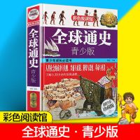 [小学初中版]彩色阅读馆 [精装全彩]全球通史高中青少版历史书籍中国通史历史知识课外书