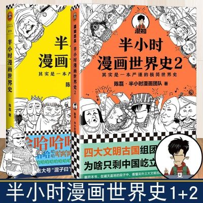 世界史1+2(共2册) 半小时漫画中国史全套6册半小时漫画中国史12345+世界史