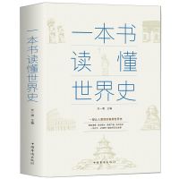 RJ/一本书读懂世界史RJ/ 一本书读懂中国史一本书读懂世界史中国历史故事中国通史史记故事