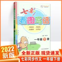 一年级下册 七彩同步作文一二三四五六年级下册人教部编版小学语文同步2022版