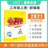 语文人教部编版 三年级上册 2021秋王朝霞创维新课堂同步优化训练3三年级上册语文数学英语