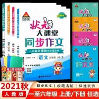 2017版 一年级下册 新版2021秋 状元大课堂同步作文一二三四五六年级上册语文人教版