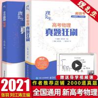 [张教主推荐]理先生2021新高考物理真题狂刷 全国通用高考冲刺