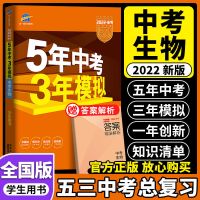 53中考生物总复习 2022正版五三中考生物地理中考总复习资料书5年中考3年模拟全国版