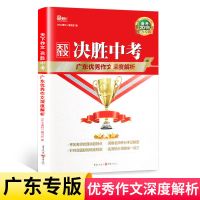 决胜中考 天下中考决胜深度广东解析作文2021广东新版专版中考作文