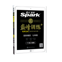 七年级 完形填空 新版星火英语巅峰训练高一高二高考七年八年中考五合一必刷题听力