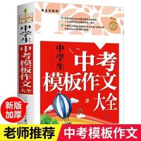 [黄冈-中考模板作文245页*/ 中考满分作文2021版初中作文书黄冈优秀作文大全人教版七八九年级