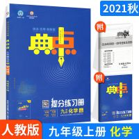 2021秋 典中点九年级上册化学人教版 初三9年级上册化学书同步练