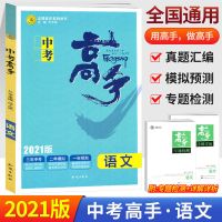 2021版中考高手 生物 2021版中考高手语文数学英语物理化学八九年级初二初三志鸿优化